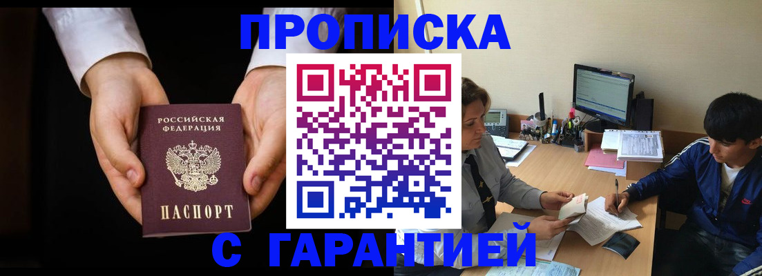 прописка в Боровичах